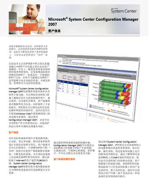 11-SCCM_Asset_Intelligence_datasheet_-_翻译