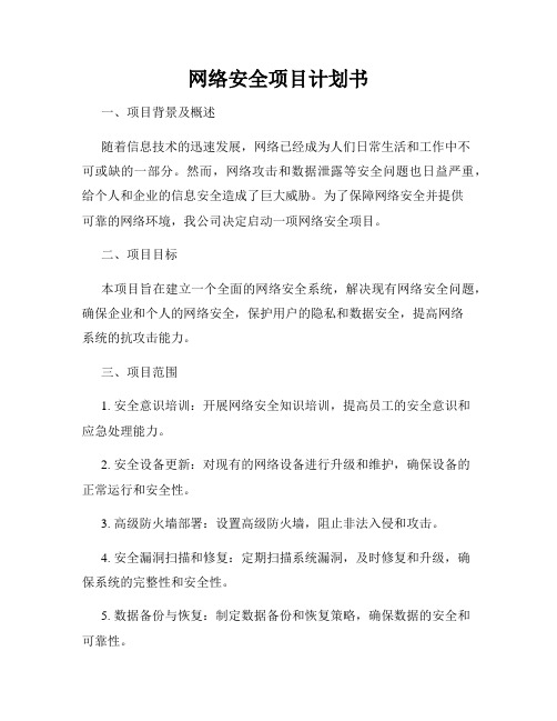 网络安全项目计划书