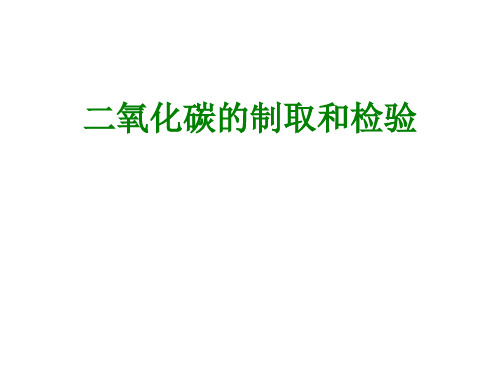 二氧化碳的制取和检验课件