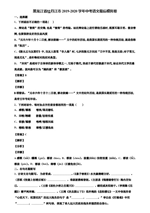 黑龙江省牡丹江市2019-2020学年中考语文最后模拟卷含解析