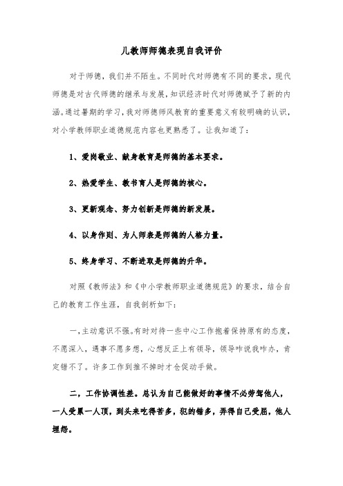 儿教师师德表现自我评价(五篇)