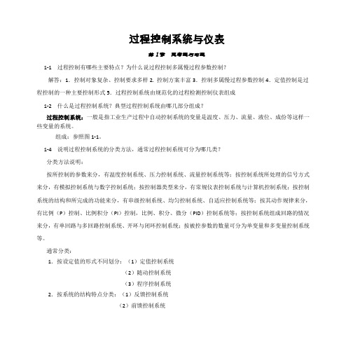 过程控制系统与仪表_习题答案_王再英