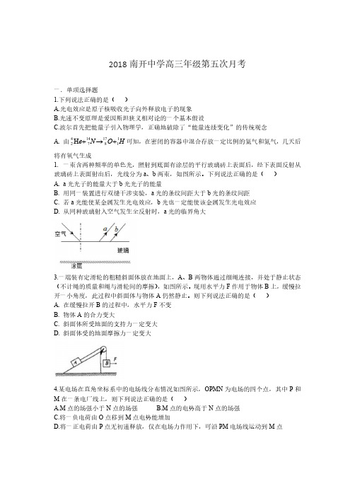 2018南开中学高三年级物理第五次月考