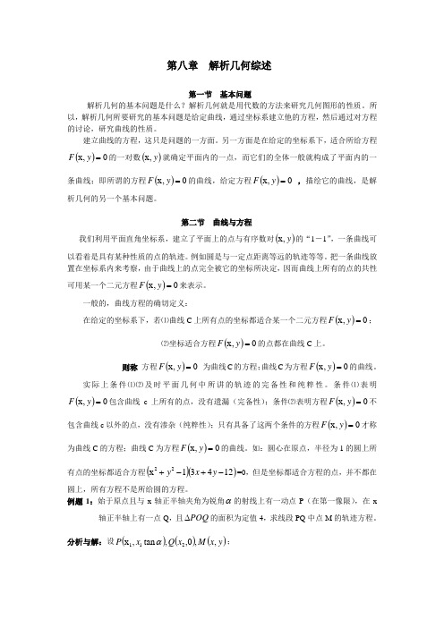 第八章 解析几何综述