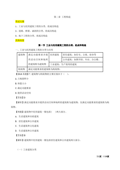 第二章-民用建筑-第一节：工业与民用建筑工程的分类、组成和构造(一)