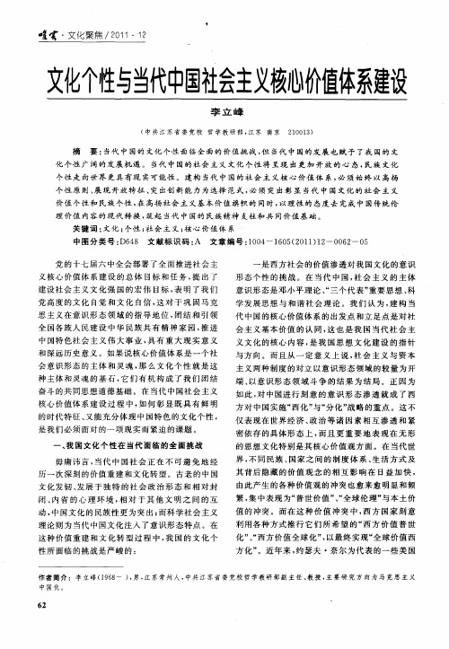 文化个性与当代中国社会主义核心价值体系建设