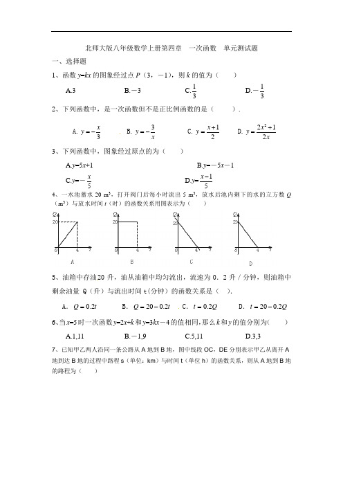 北师大版八年级数学上册第四章  一次函数  单元测试题(无答案)