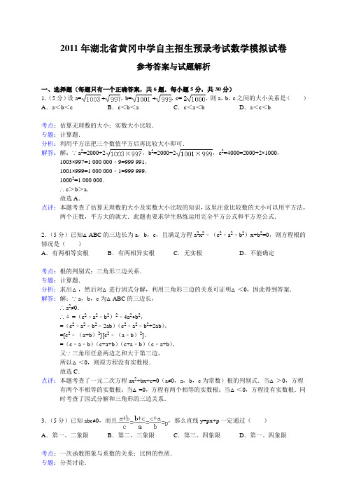 2011年湖北省黄冈中学自主招生预录考试数学模拟试卷