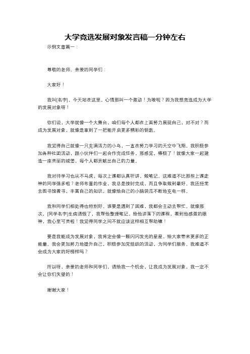 大学竞选发展对象发言稿一分钟左右