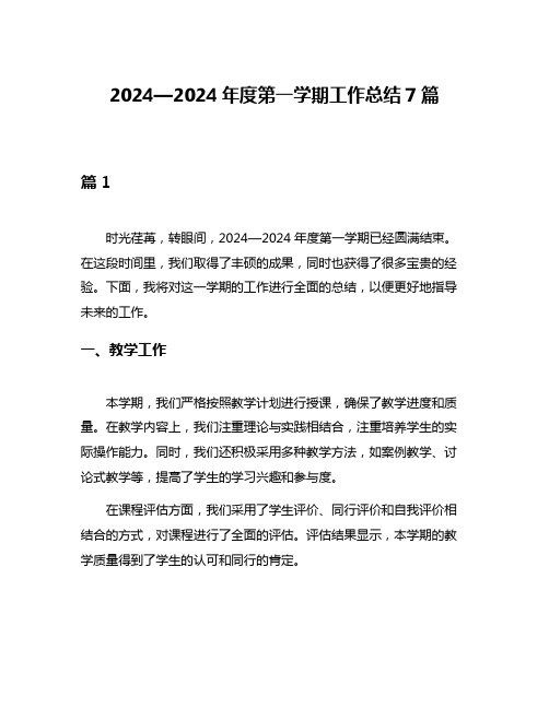 2024—2024年度第一学期工作总结7篇