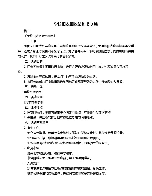 学校旧衣回收策划书3篇