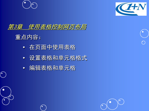 第3章 使用表格控制网页布局重点内容： 在页面中使用表格