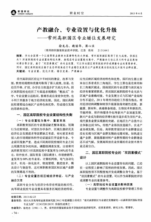 产教融合、专业设置与优化升级——常州高职园区专业错位发展研究