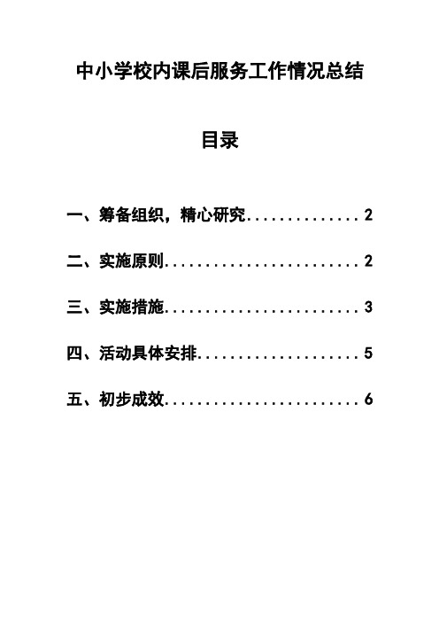 中小学学校校内课后服务工作情况总结