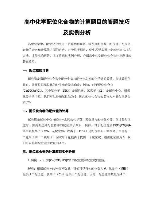 高中化学配位化合物的计算题目的答题技巧及实例分析