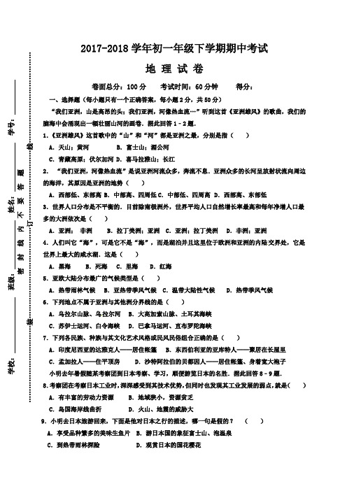 2017-2018学年人教版初一地理下册期中考试试卷及答案