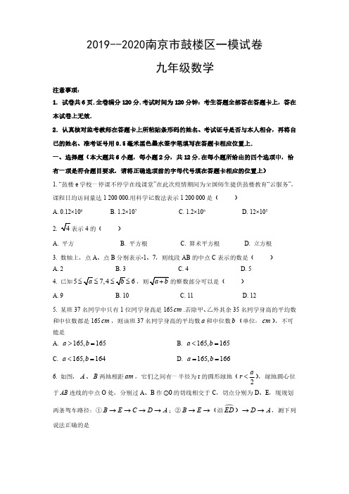 2019--2020南京鼓楼区中考一模数学试卷