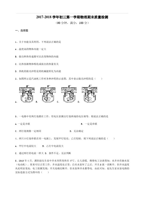 2017-2018学年初三物理期末试卷及答案解析