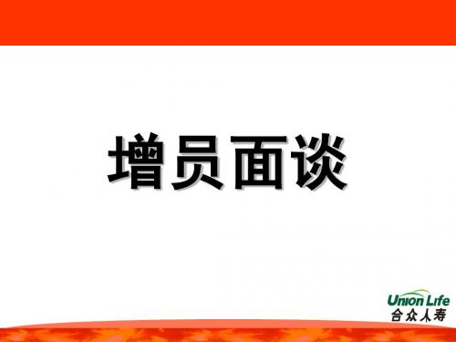 增员面谈