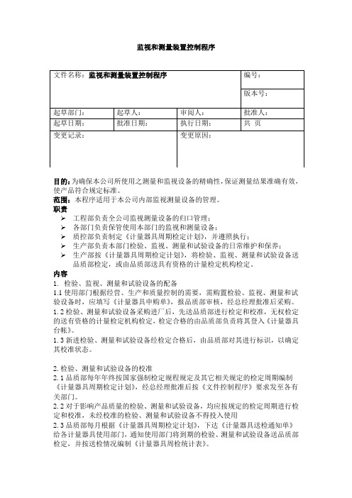 计量器具检验计划