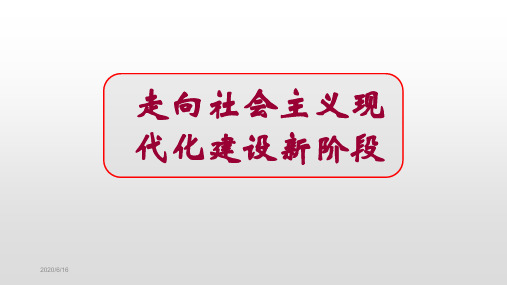 高中历史必修二《专题三中国社会主义建设道路的探索三走向社会主义现代化建设新阶段》347人民版PPT课件