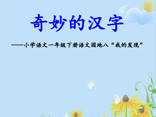 人教部编版一年级下册语文课件-语文园地八《识字加油站+我的发现》 (共26张PPT)