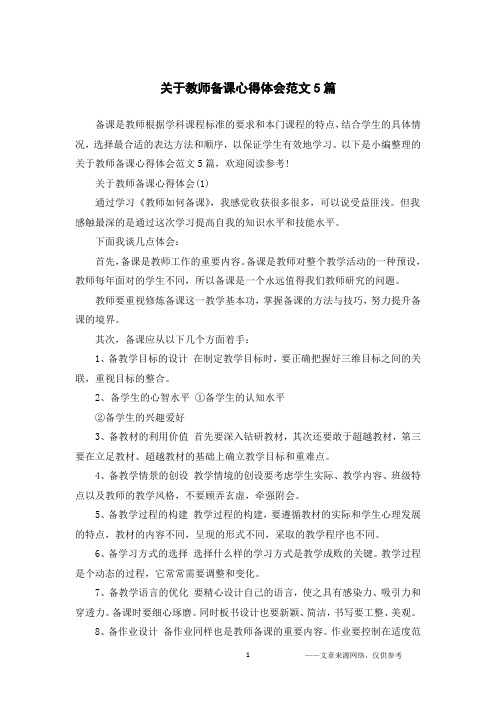 关于教师备课心得体会范文5篇