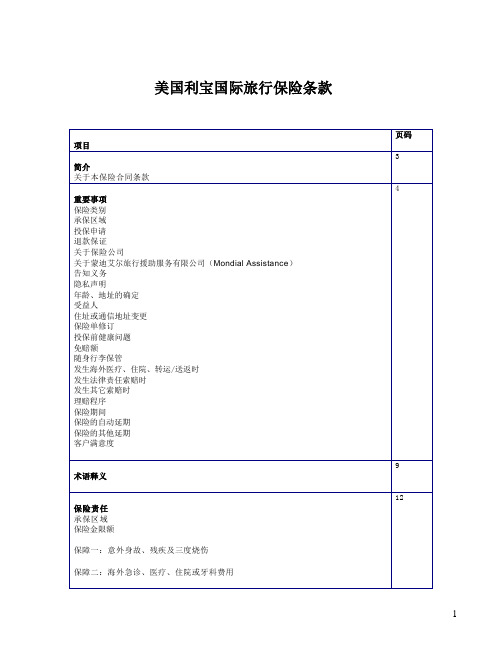 美国利宝国际旅行保险条款