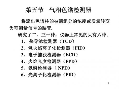 5-气相色谱检测器