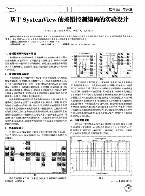 基于SystemView的差错控制编码的实验设计