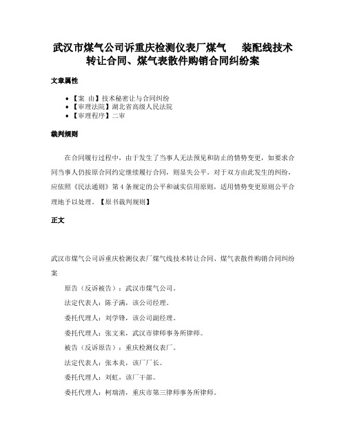 武汉市煤气公司诉重庆检测仪表厂煤气 　装配线技术转让合同、煤气表散件购销合同纠纷案