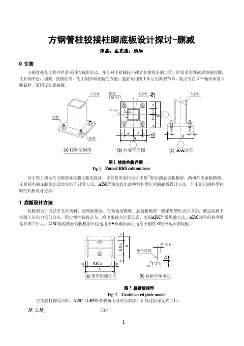 方钢管柱铰接柱脚底板设计探讨