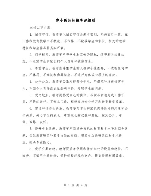 完小教师师德考评细则（3篇）