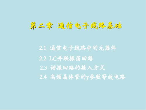 通信电子线路第二章通信电子线路基础