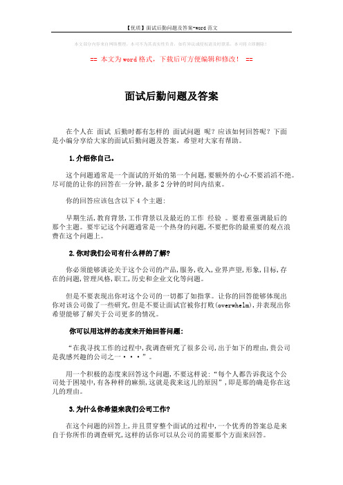 【优质】面试后勤问题及答案-word范文 (3页)