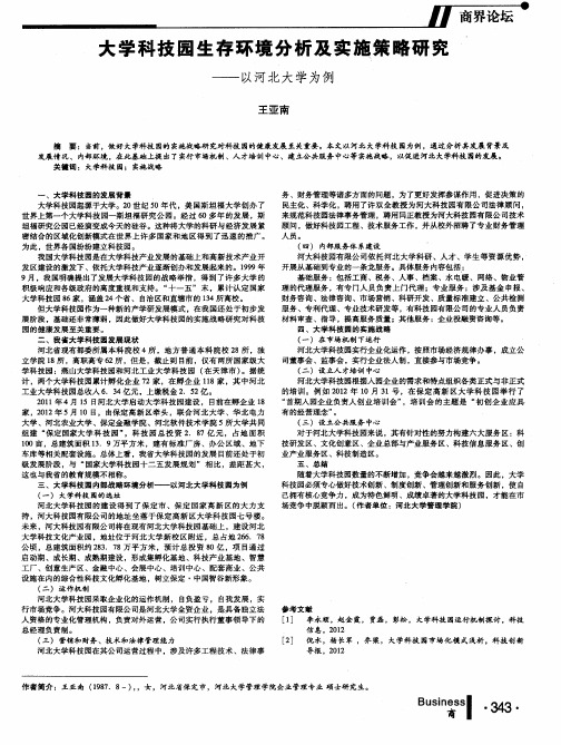 大学科技园生存环境分析及实施策略研究——以河北大学为例