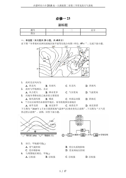 内蒙呼市六中2018高一人教版第二章第三节常见的天气系统