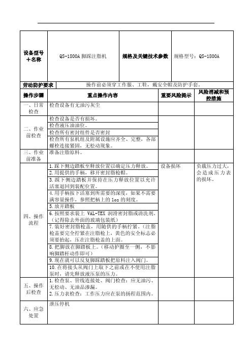 QS-1800A脚踩注脂机操作规程