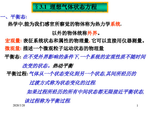 理想气体状态方程气体动理论的压强公式