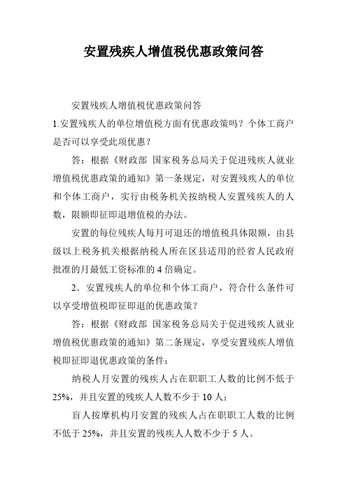 安置残疾人增值税优惠政策问答