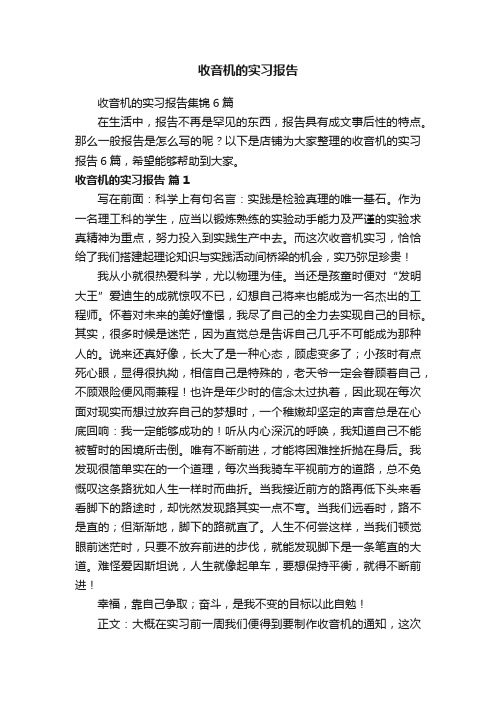 收音机的实习报告