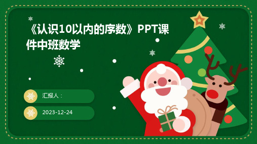 《认识10以内的序数》PPT课件中班数学