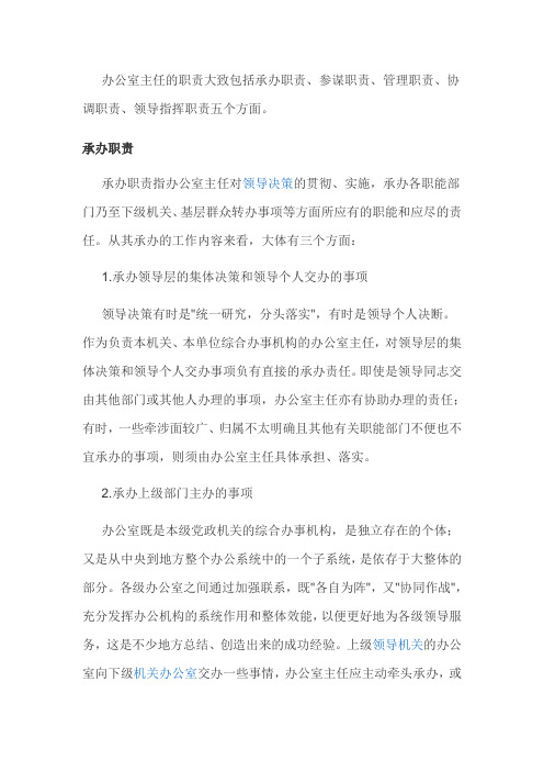 办公室主任的职责大全