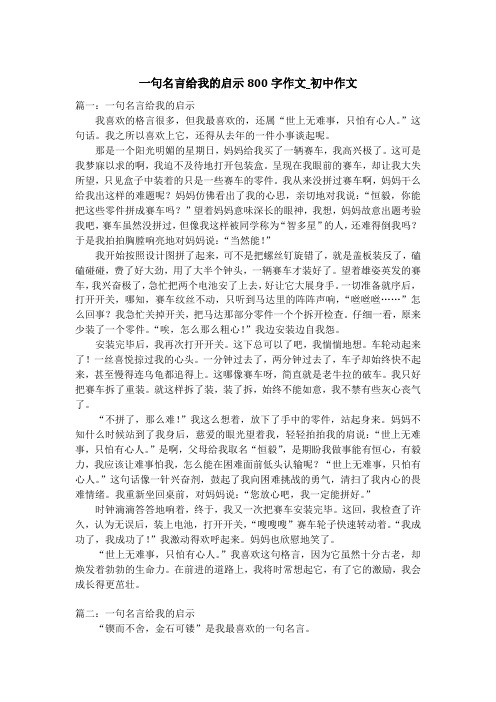 一句名言给我的启示800字作文_初中作文