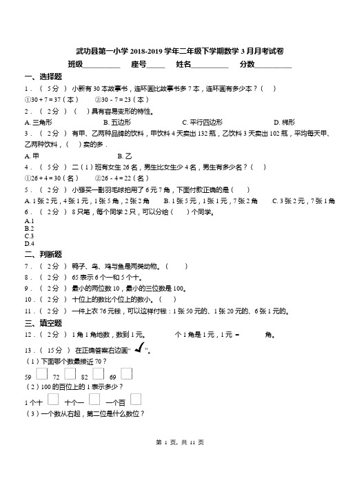 武功县第一小学2018-2019学年二年级下学期数学3月月考试卷