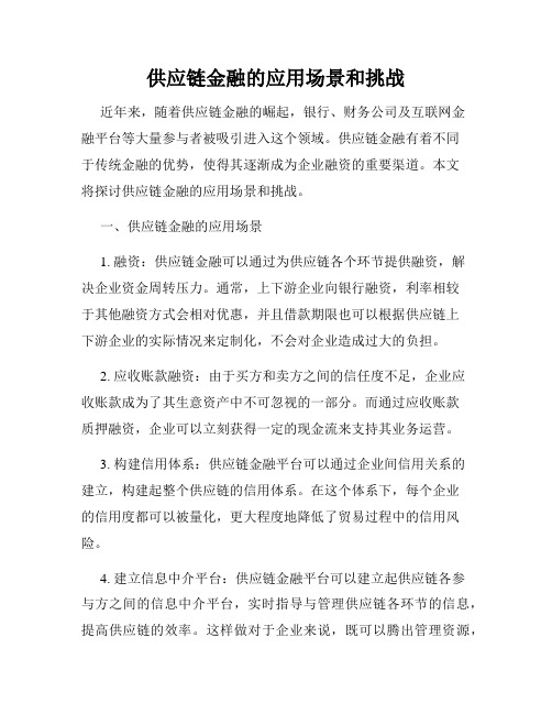 供应链金融的应用场景和挑战