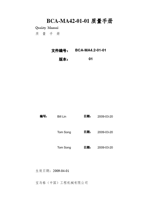 BCA-MA42-01-01质量手册