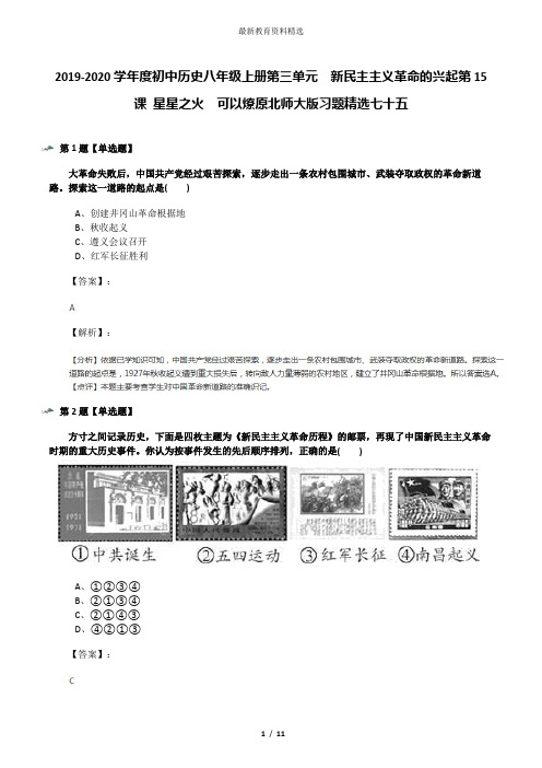 2019-2020学年度初中历史八年级上册第三单元  新民主主义革命的兴起第15课 星星之火  可以燎原北师大版习题