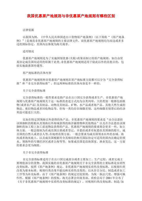 我国优惠原产地规则与非优惠原产地规则有哪些区别