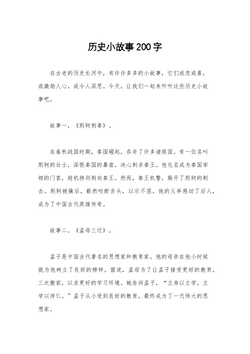 历史小故事200字